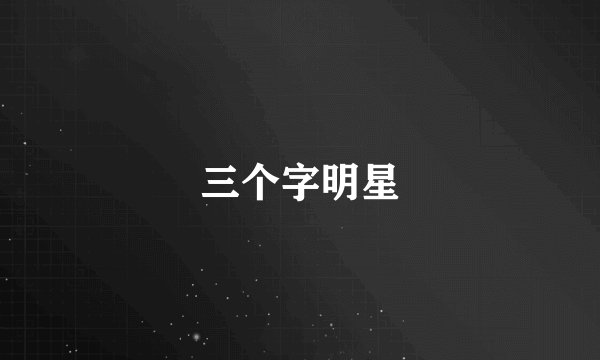 三个字明星