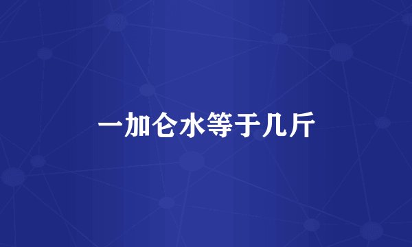 一加仑水等于几斤