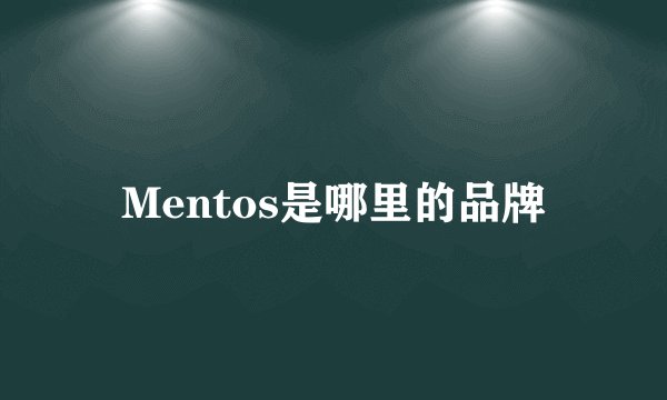 Mentos是哪里的品牌