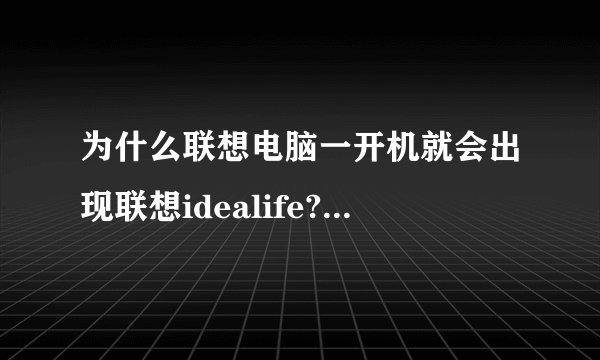 为什么联想电脑一开机就会出现联想idealife?怎样使这个软件不出来？