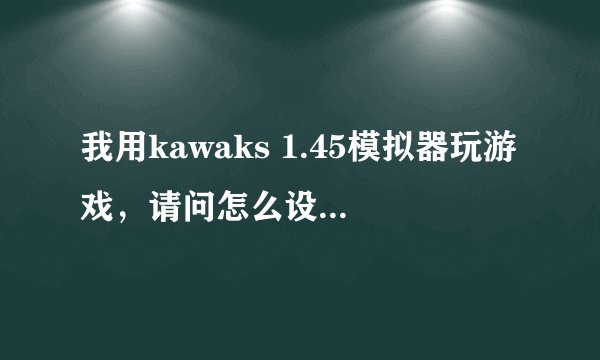 我用kawaks 1.45模拟器玩游戏，请问怎么设置连发？