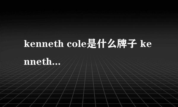 kenneth cole是什么牌子 kenneth cole是哪国的