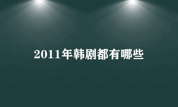 2011年韩剧都有哪些