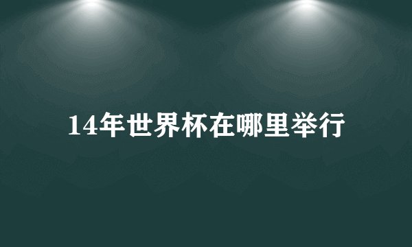 14年世界杯在哪里举行