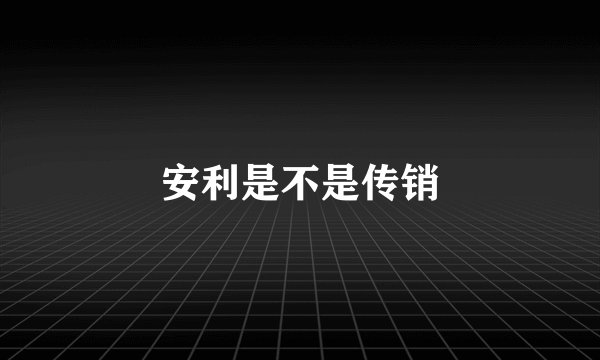 安利是不是传销