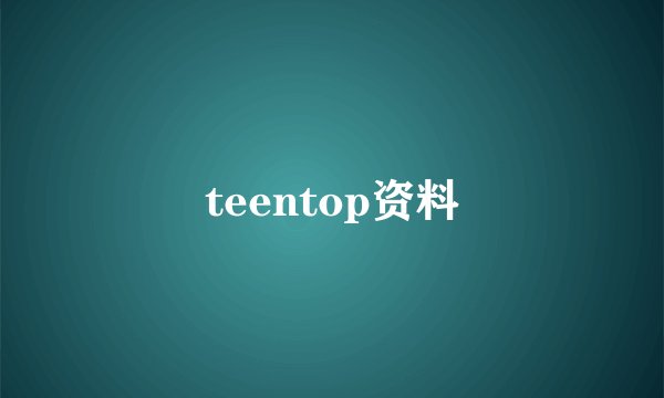 teentop资料