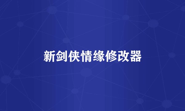 新剑侠情缘修改器