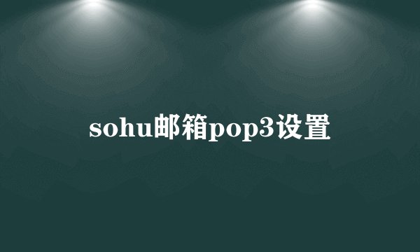 sohu邮箱pop3设置