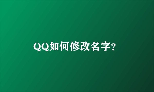 QQ如何修改名字？
