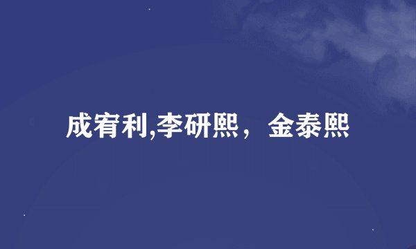 成宥利,李研熙，金泰熙