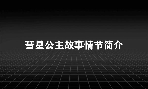 彗星公主故事情节简介