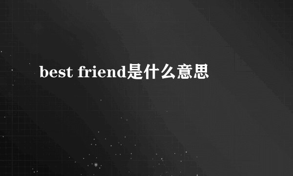 best friend是什么意思