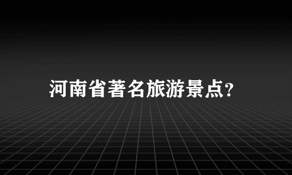 河南省著名旅游景点？