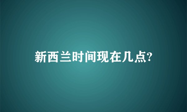 新西兰时间现在几点?