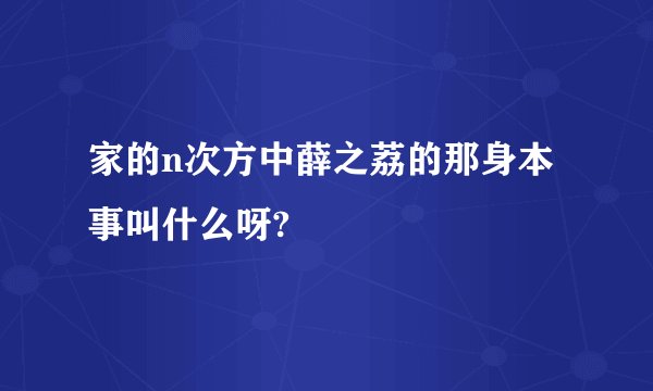 家的n次方中薛之荔的那身本事叫什么呀?