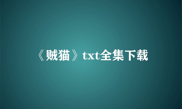 《贼猫》txt全集下载