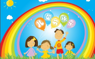 儿童节快乐，英语怎么说