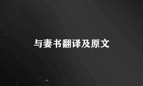 与妻书翻译及原文