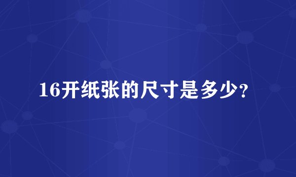 16开纸张的尺寸是多少？