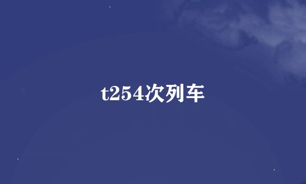 t254次列车
