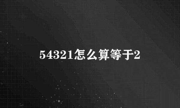 54321怎么算等于2