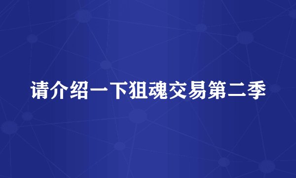 请介绍一下狙魂交易第二季