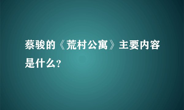蔡骏的《荒村公寓》主要内容是什么？