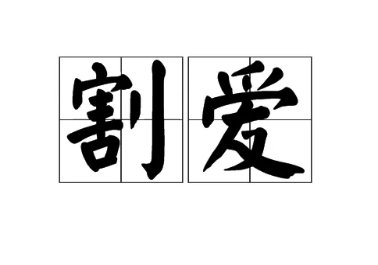 割爱是什么意思