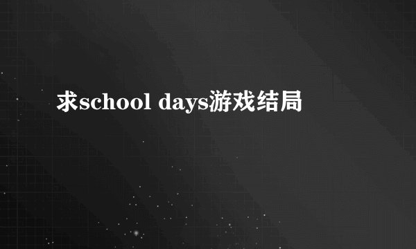 求school days游戏结局