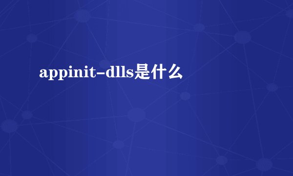 appinit-dlls是什么