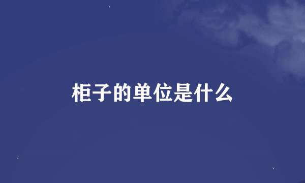 柜子的单位是什么