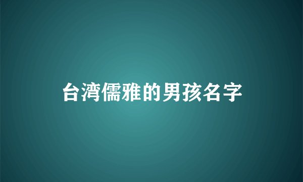 台湾儒雅的男孩名字