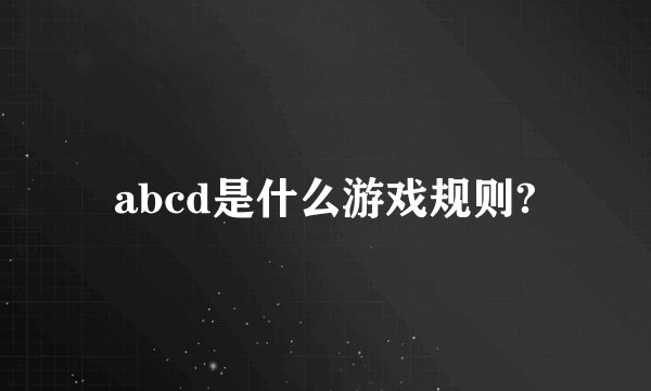 abcd是什么游戏规则?