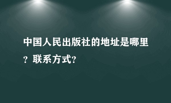 中国人民出版社的地址是哪里？联系方式？