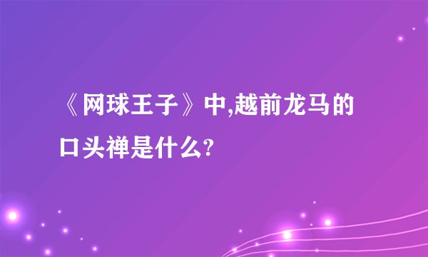 《网球王子》中,越前龙马的口头禅是什么?