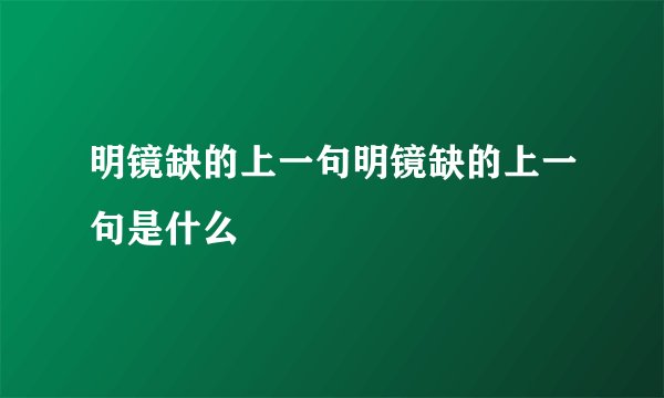 明镜缺的上一句明镜缺的上一句是什么
