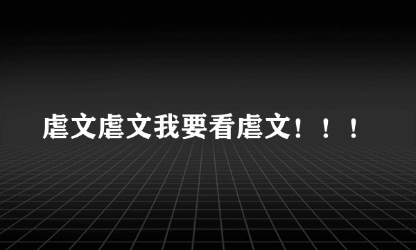 虐文虐文我要看虐文！！！