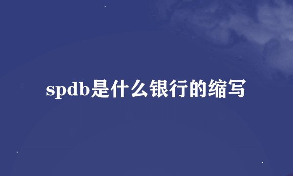 spdb是什么银行的缩写