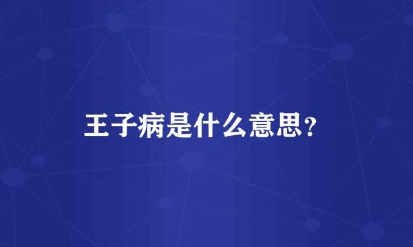 王子病是什么意思?