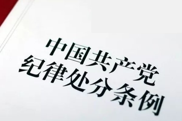 党内法规制度有哪些