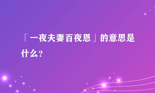 「一夜夫妻百夜恩」的意思是什么？