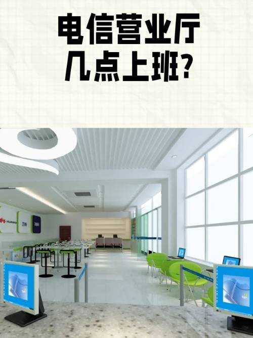 电信营业厅几点上班?