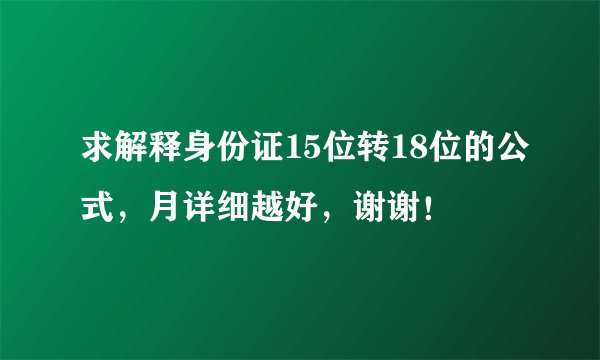 求解释身份证15位转18位的公式，月详细越好，谢谢！