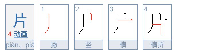 一片两片的片笔顺