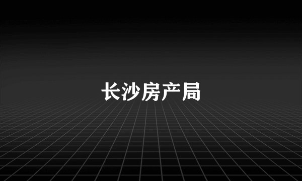 长沙房产局