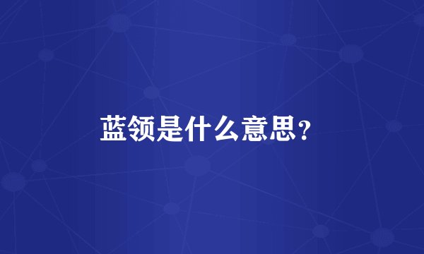 蓝领是什么意思？