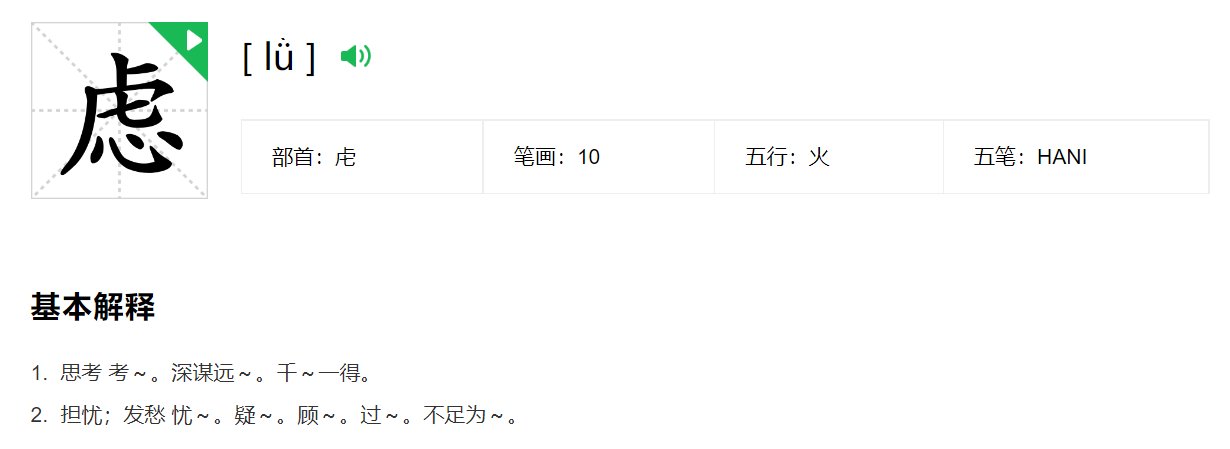 虑的拼音和词语