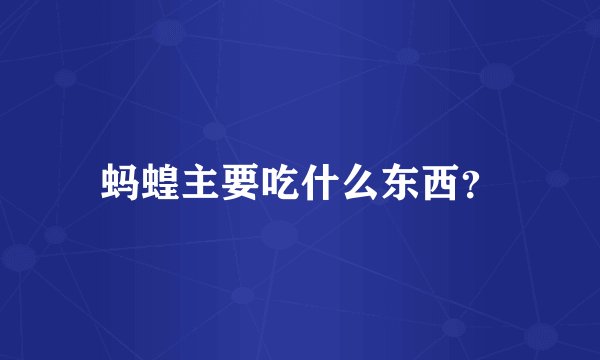 蚂蝗主要吃什么东西？