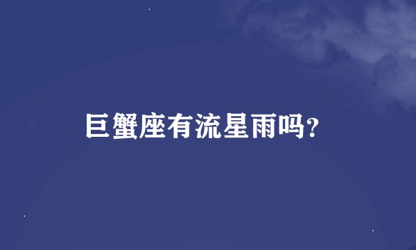 巨蟹座有流星雨吗？