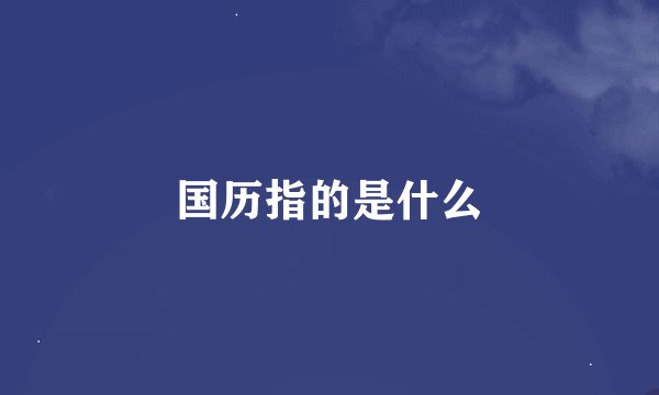 国历指的是什么